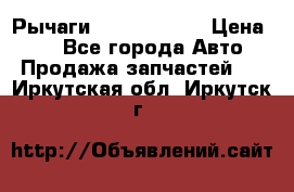 Рычаги Infiniti m35 › Цена ­ 1 - Все города Авто » Продажа запчастей   . Иркутская обл.,Иркутск г.